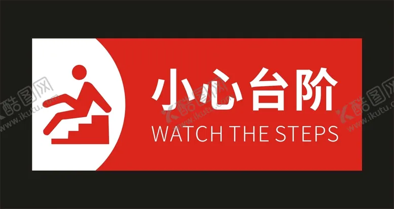 编号：15381001251054261441【酷图网】源文件下载-小心台阶 安全牌