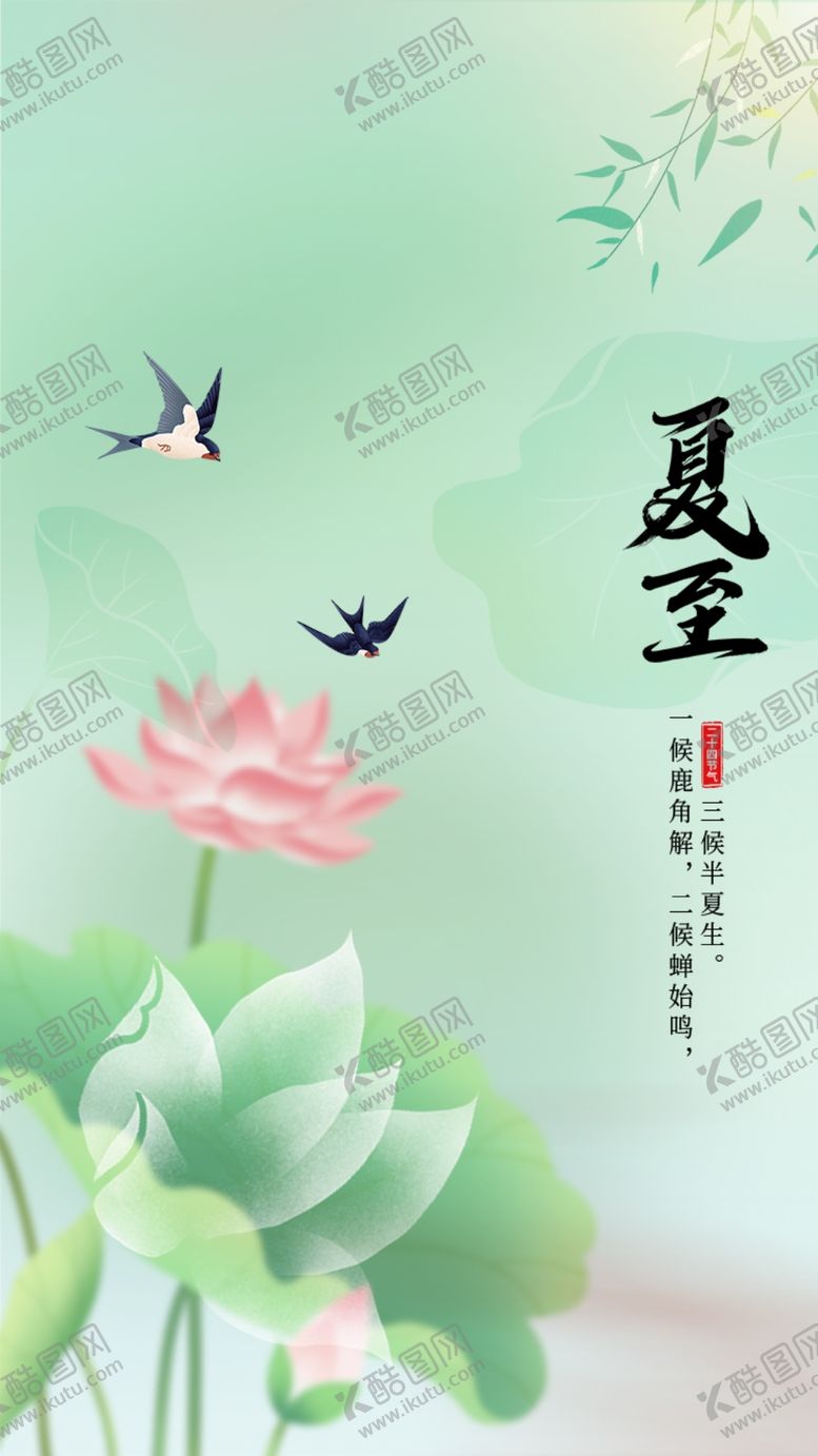 编号：64853109190447208960【酷图网】源文件下载-夏至