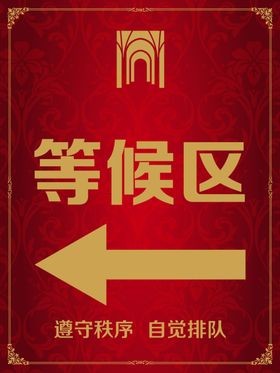 等候区