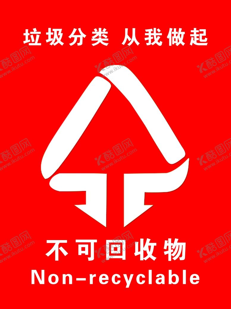 编号：99420409220058014661【酷图网】源文件下载-不可回收物