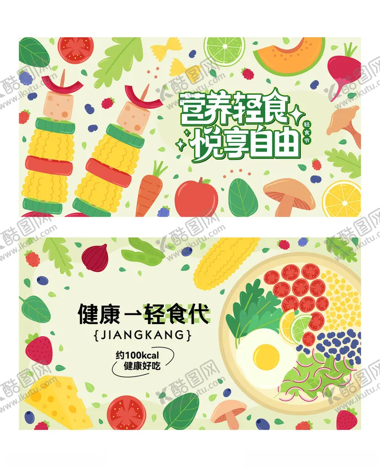 编号：90244806272327112916【酷图网】源文件下载-轻食海报