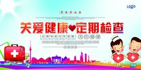 关爱健康定期检查