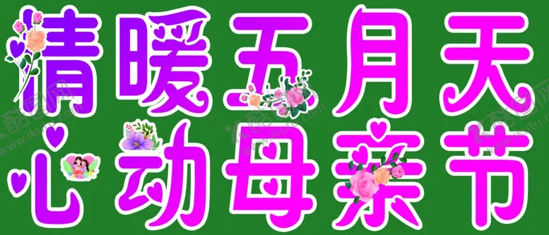 编号：60494701270647051137【酷图网】源文件下载-母亲节