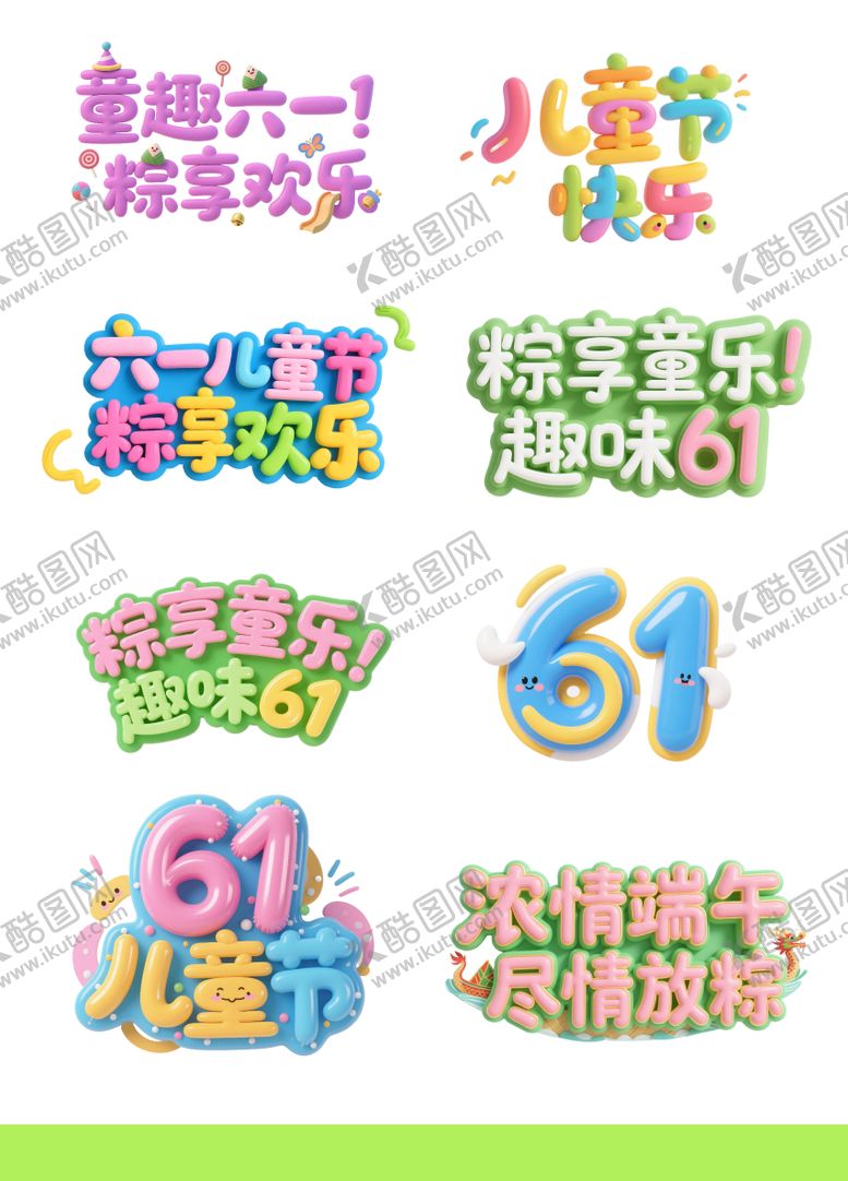 编号：88929605182327356257【酷图网】源文件下载-3d端午六一61主题字节日