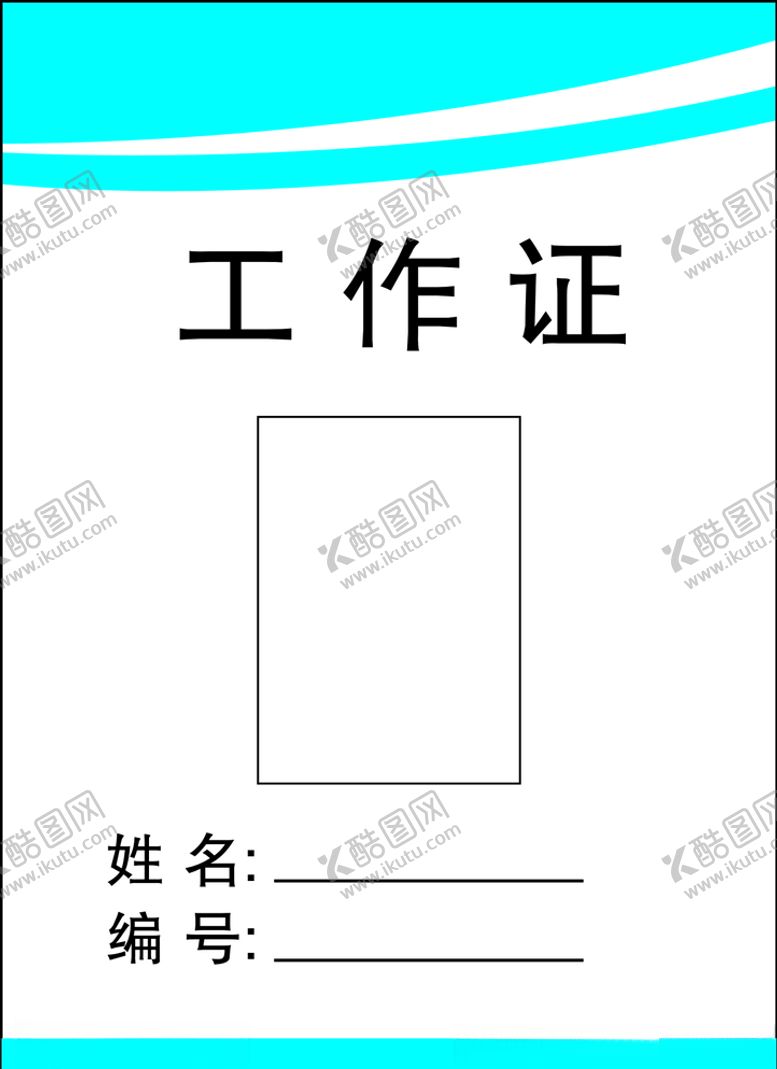 编号：62211007031241547611【酷图网】源文件下载-工作证