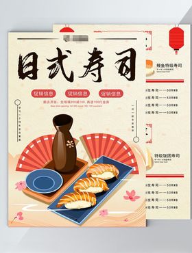 手绘日式寿司宣传单单页