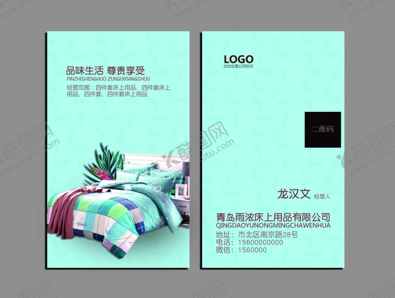编号：33698310150601173476【酷图网】源文件下载-家纺名片