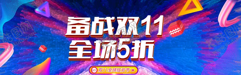 编号：30862909140440397264【酷图网】源文件下载-双十一横幅