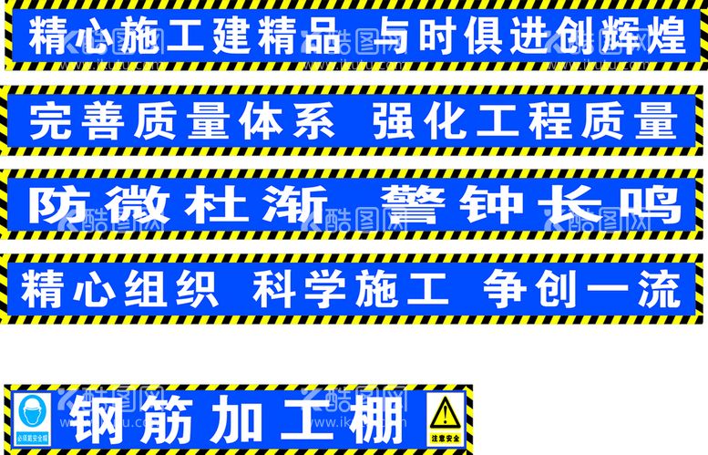 编号：68716611241934571339【酷图网】源文件下载-工地 标语