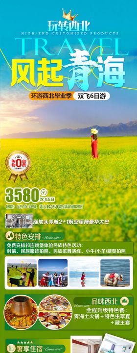 青海祁连山旅游海报