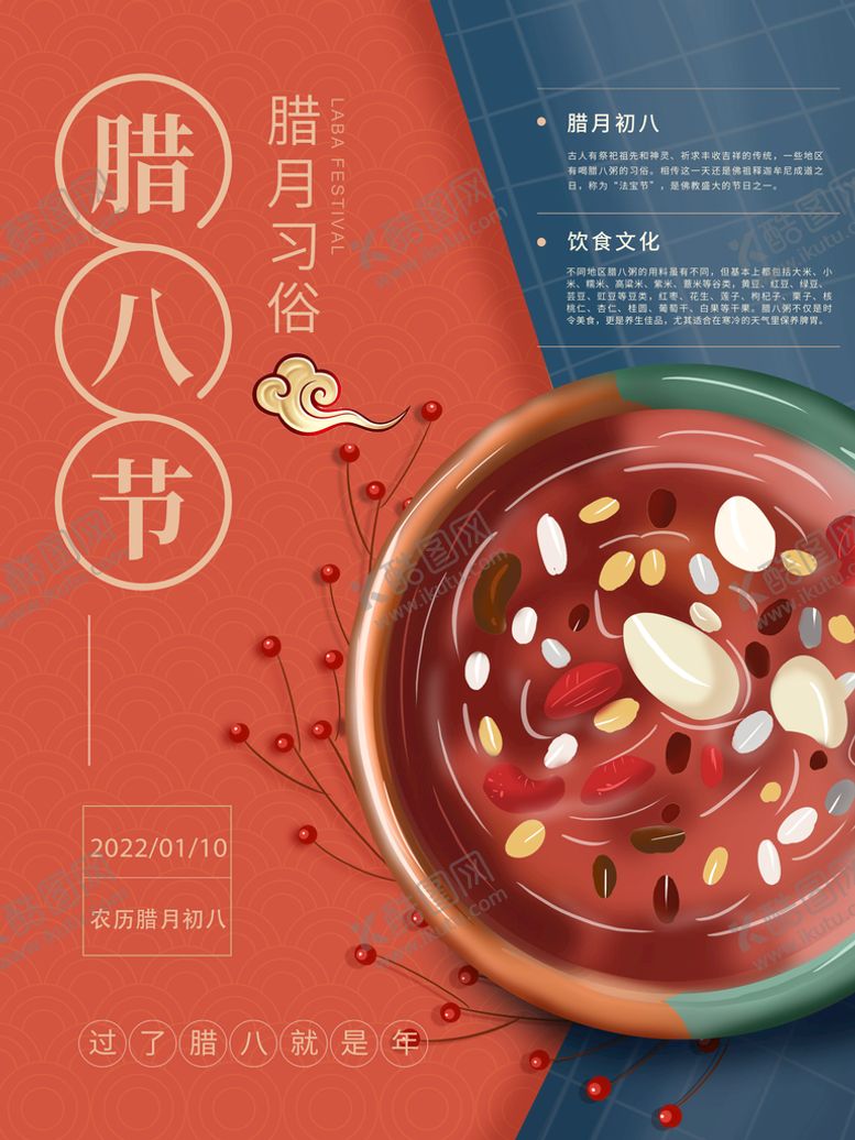 编号：98046209251107015714【酷图网】源文件下载-腊八海报