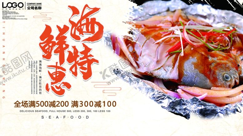 编号：21469409090519336694【酷图网】源文件下载-海鲜特惠