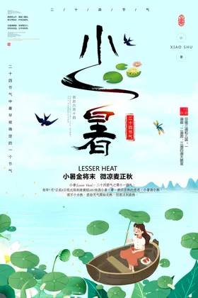 小暑大大节日大海报