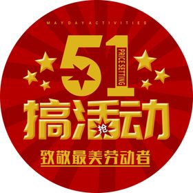 51搞活动