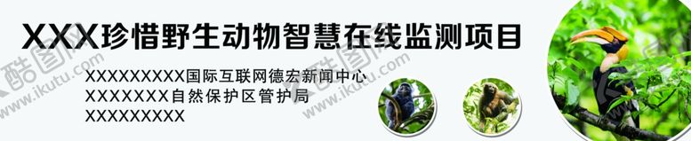编号：79588107091400277736【酷图网】源文件下载-珍惜野生动物标牌