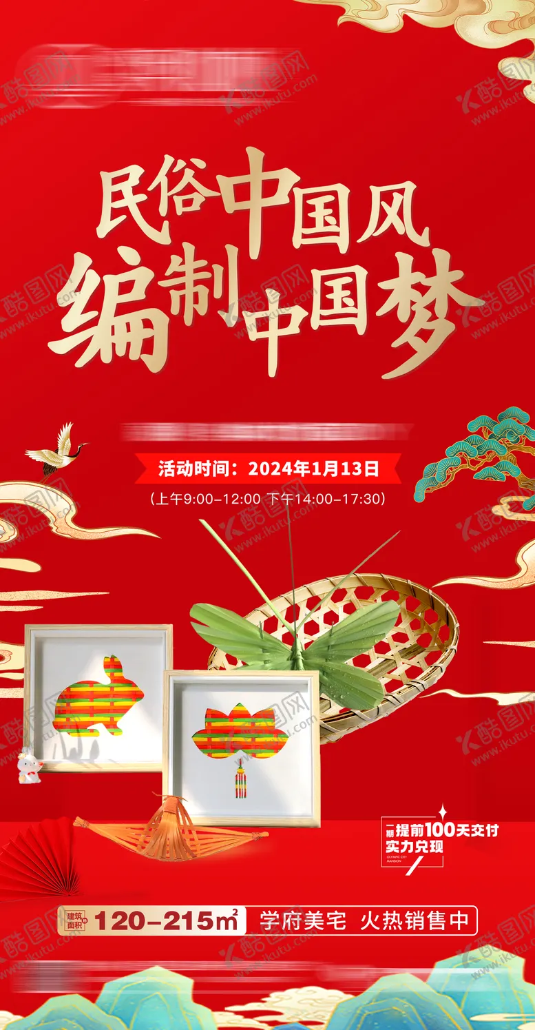 编号：18319311301341534367【酷图网】源文件下载-房地产编织活动海报