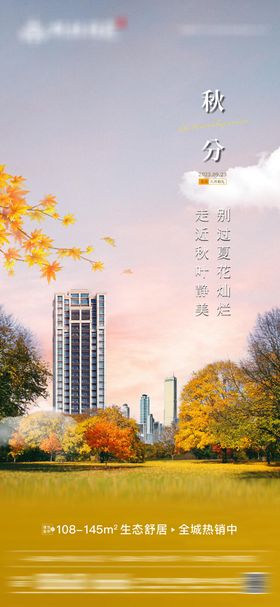地产秋分海报景点落叶日