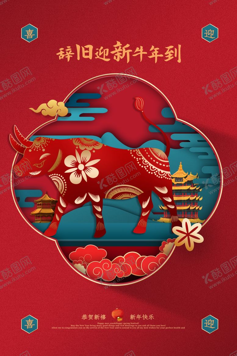 编号：91582407021012336328【酷图网】源文件下载-新年新春除夕海报牛年