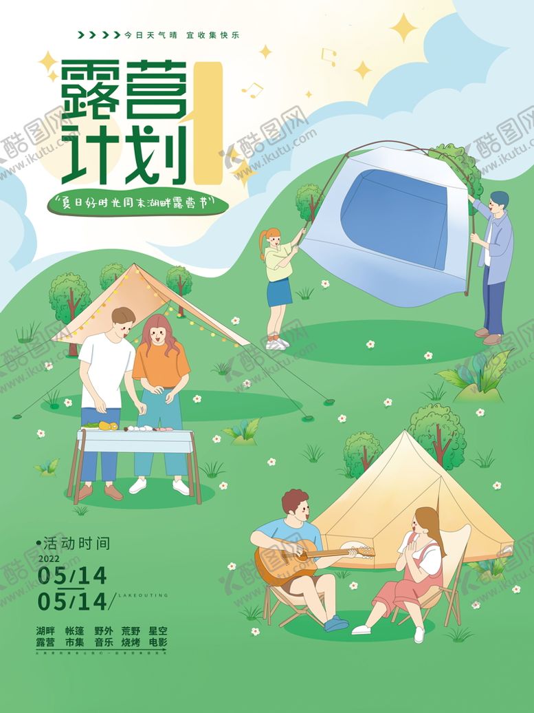 编号：40644610292240032261【酷图网】源文件下载-露营计划