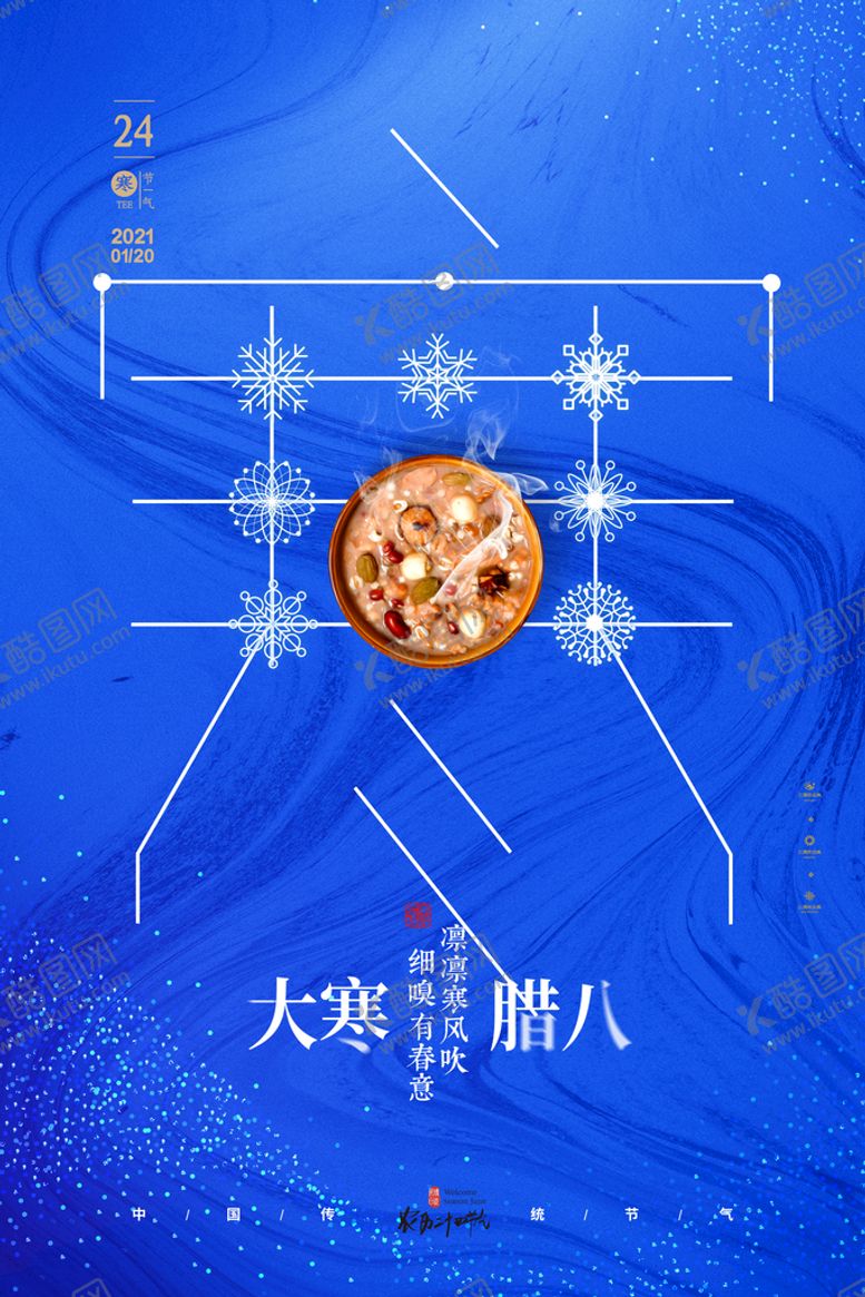 编号：93482609300810561376【酷图网】源文件下载-腊八节海报