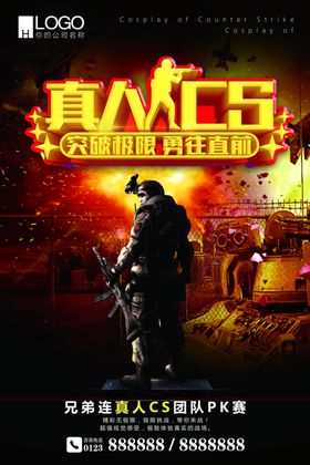 真人CS