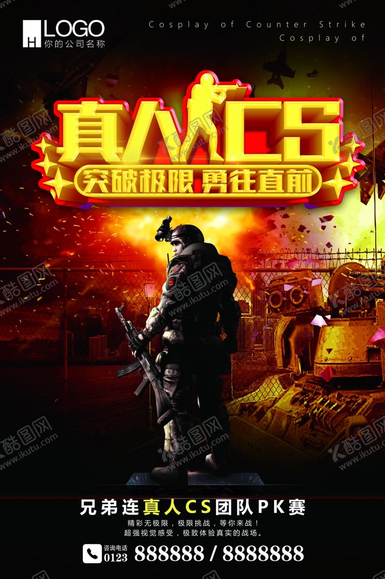 编号：47923510182016584103【酷图网】源文件下载-真人CS