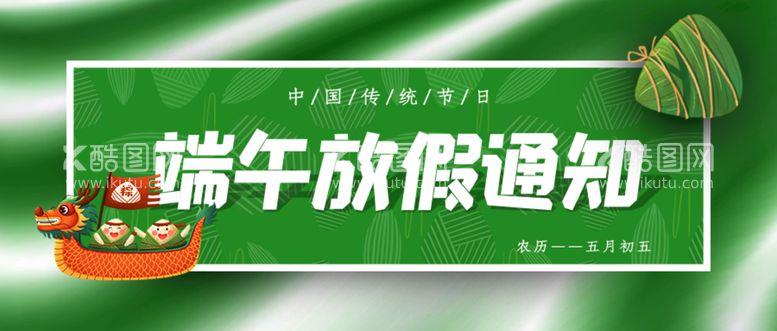 编号：49852610040042389061【酷图网】源文件下载-端午放假通知公众号封面配图