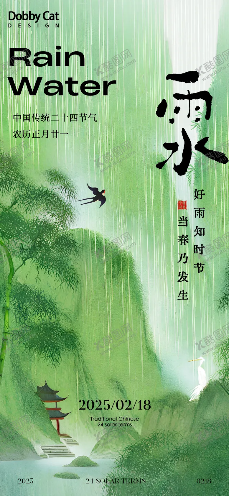 编号：99306702162201213215【酷图网】源文件下载-山水水墨雨水节气海报