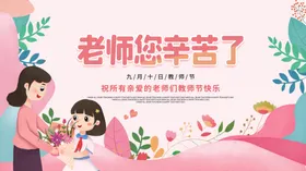 老师辛苦了教节素材教节活动教节广告