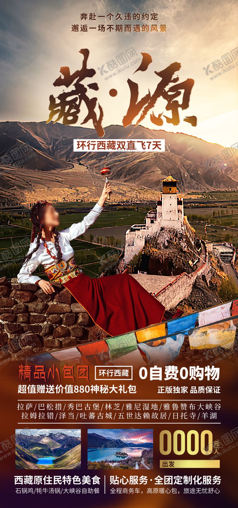 编号：11862504131250402092【酷图网】源文件下载-藏源西藏旅游海报