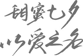 七夕字体