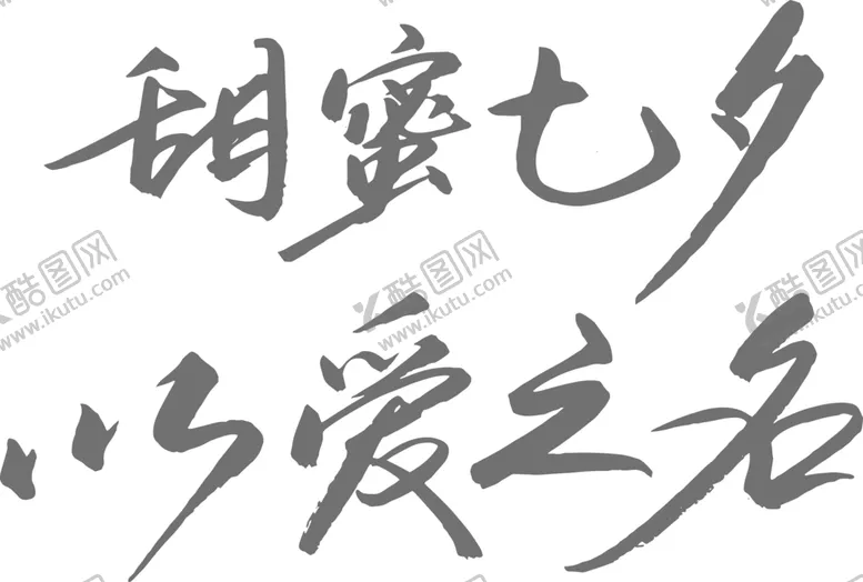 编号：65885105040243283349【酷图网】源文件下载-七夕字体
