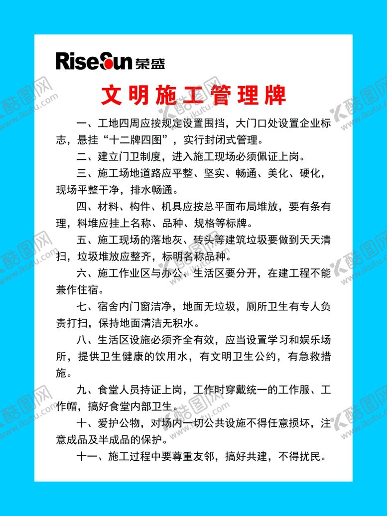 编号：60114809230559132908【酷图网】源文件下载-文明施工管理牌