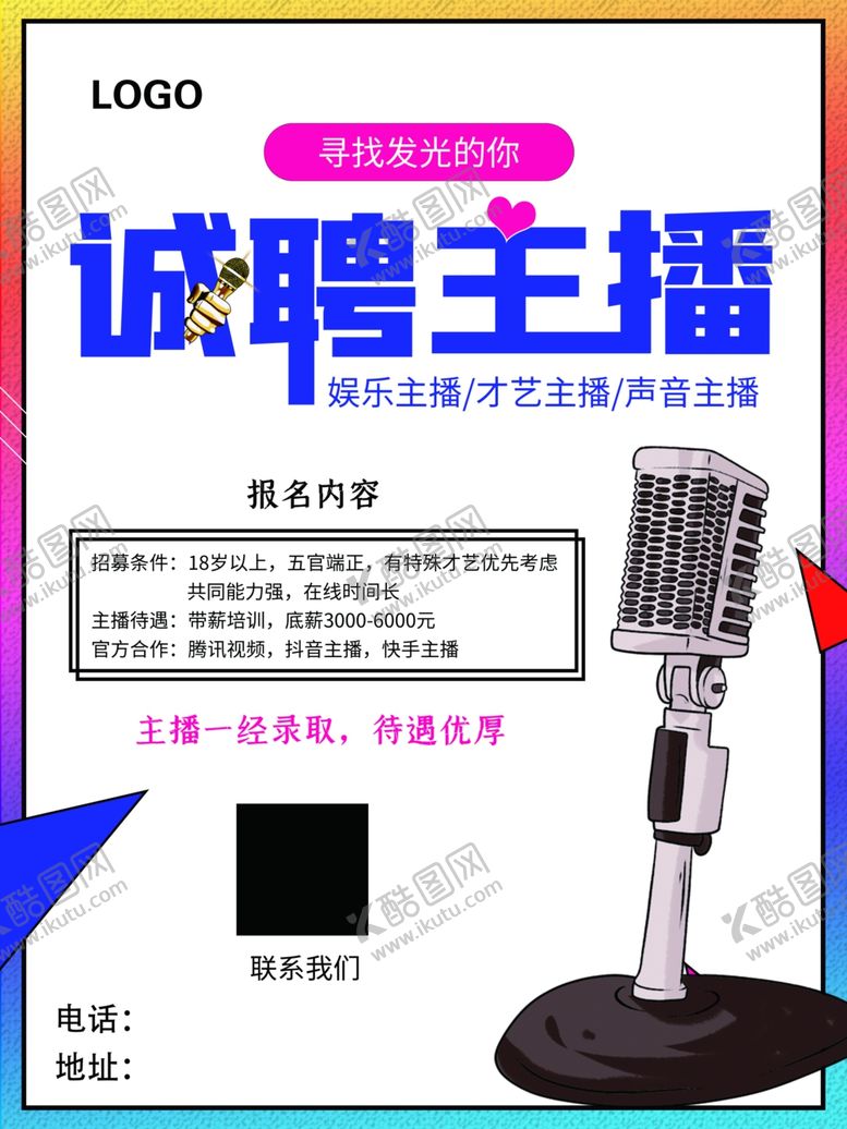 编号：57556502220849201141【酷图网】源文件下载-诚聘主播