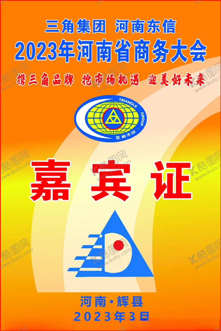 编号：74223112130900439190【酷图网】源文件下载-嘉宾证