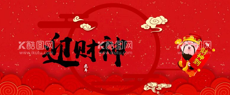 编号：94701310190257498939【酷图网】源文件下载-迎财神海报  