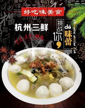 杭州三鲜