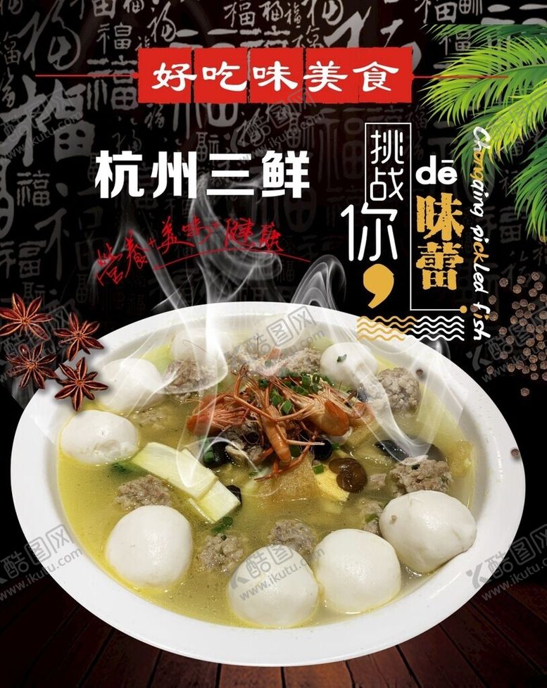 编号：72845304092232186669【酷图网】源文件下载-杭州三鲜