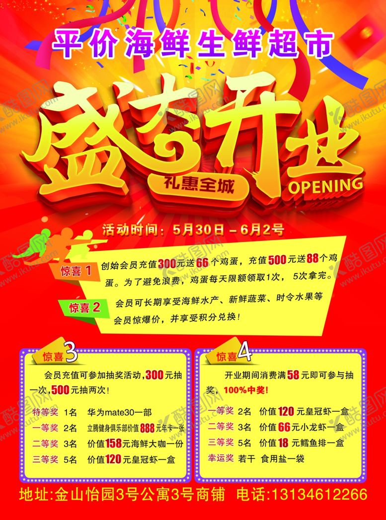 编号：88316706262026374330【酷图网】源文件下载-开业宣传　海报