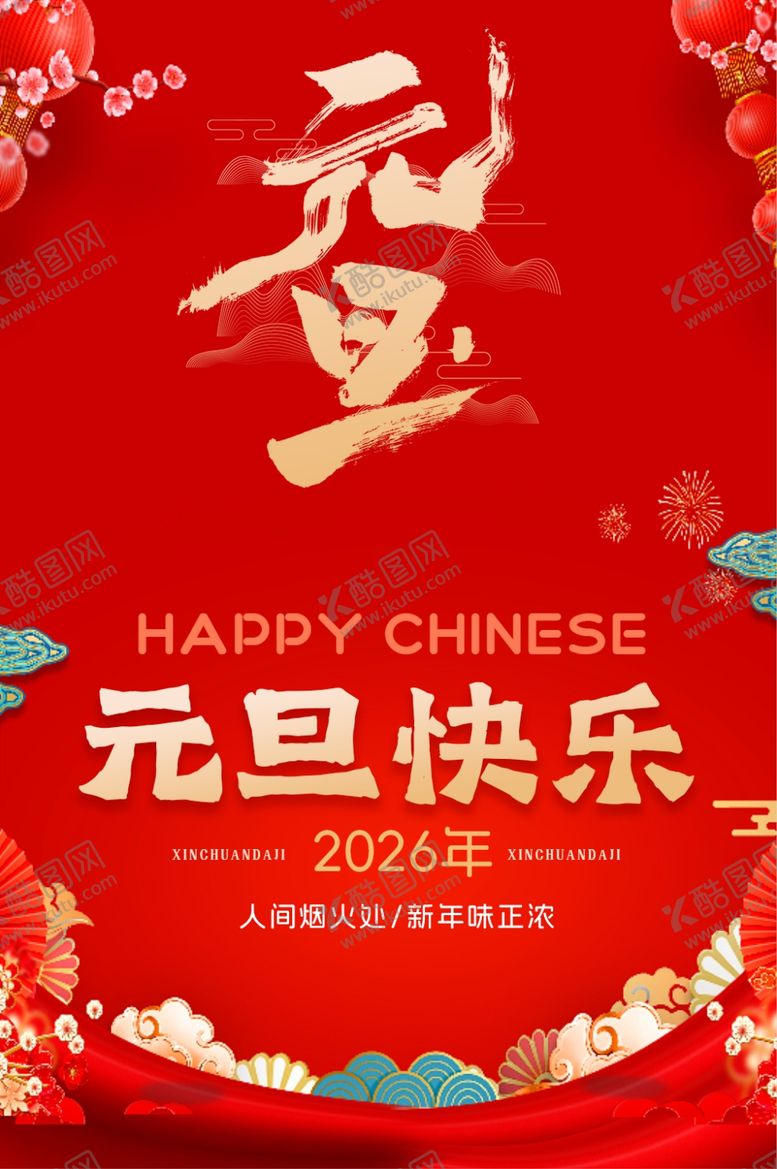 编号：37362211021935549708【酷图网】源文件下载-元旦快乐