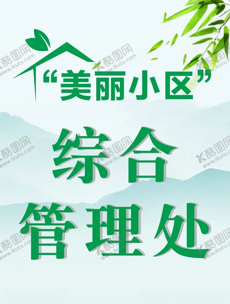 编号：12348712160425111585【酷图网】源文件下载-综合管理处