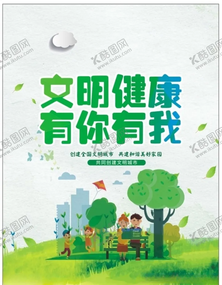编号：62403706191409256383【酷图网】源文件下载-文明健康有你有我