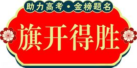 手举牌旗开得胜金榜题名花瓣