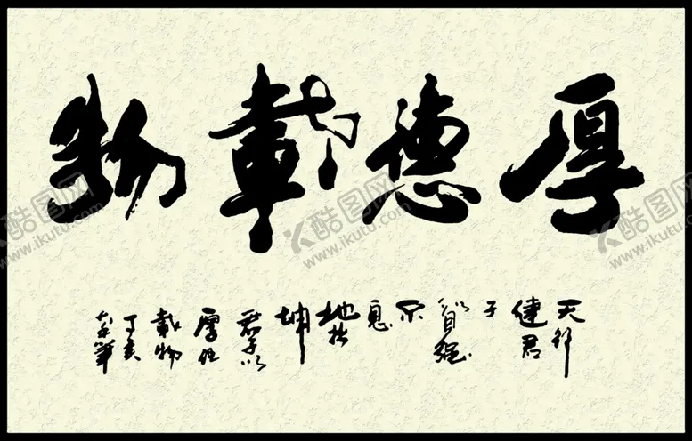 编号：30002806262242375547【酷图网】源文件下载-厚德载物