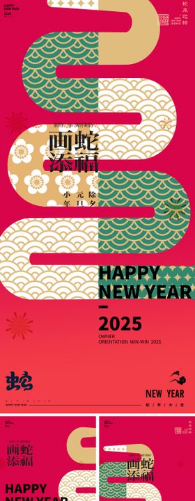 蛇年2025年除夕元宵新年海报