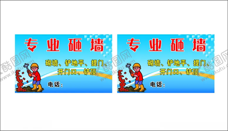 编号：35410912201016255226【酷图网】源文件下载-砸墙名片