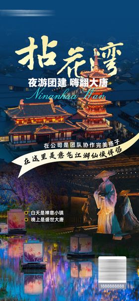 团建大唐无锡拈花湾宣传海报
