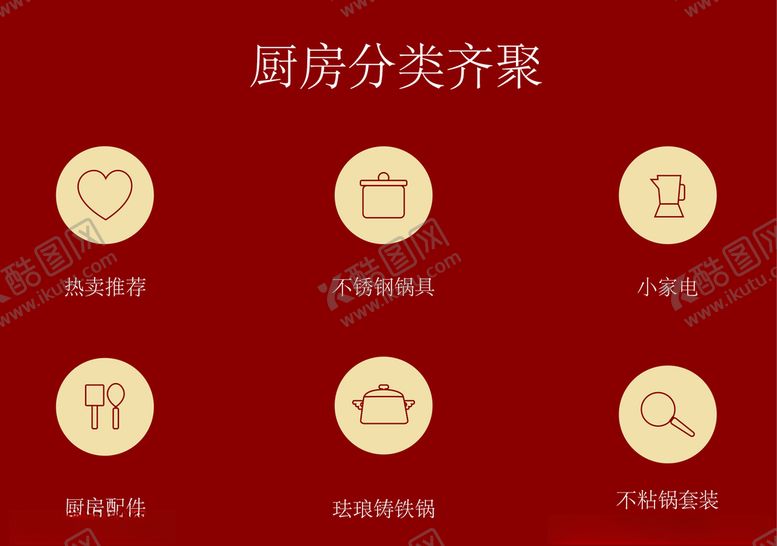 编号：45671810211944076332【酷图网】源文件下载-厨房分类齐聚