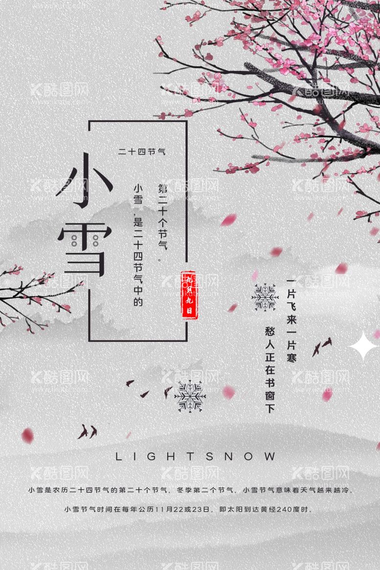 编号：96745802101847492658【酷图网】源文件下载-小雪