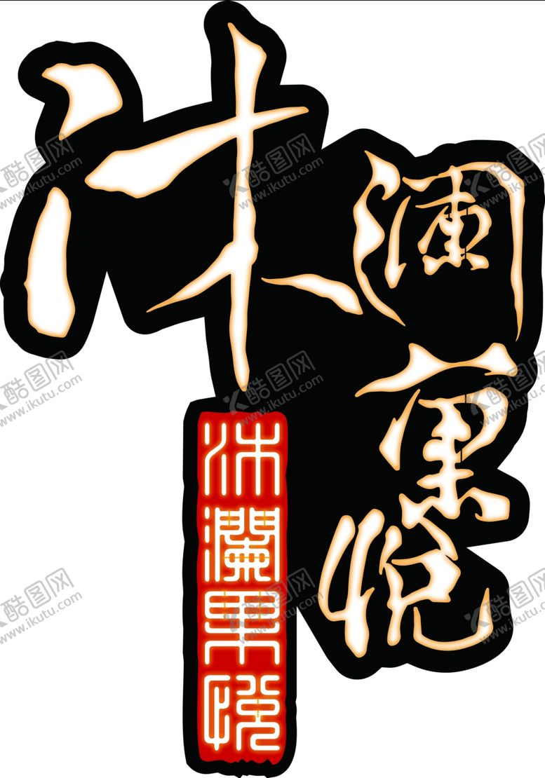 编号：61243607061225314239【酷图网】源文件下载-沐澜果悦灯箱镂空